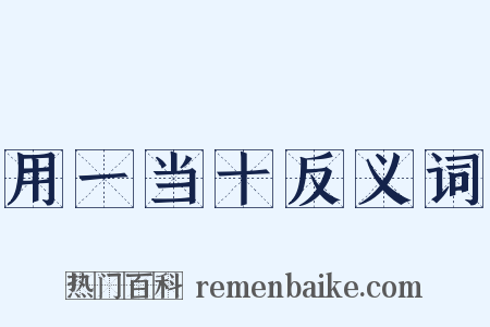 用一当十反义词是什么意思的图片
